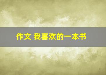 作文 我喜欢的一本书